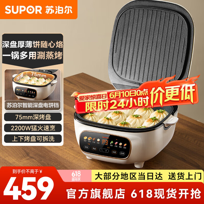 苏泊尔（SUPOR）电饼铛家庭用 可拆洗上下盘新款煎烤机 2200W双面加热加大加深烙饼机 涮蒸烘烤多功能电饼烙饼锅 【一机多用】75mm深烤盘