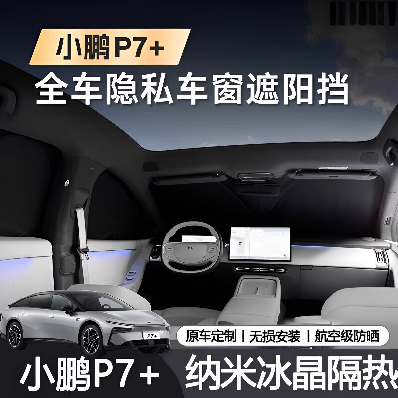 華飾專(zhuān)用小鵬P7+前擋遮陽(yáng)簾側窗P7加車(chē)窗加厚防曬隔熱露營(yíng)天幕隱私 前擋風(fēng)玻璃遮陽(yáng)擋【1片裝】