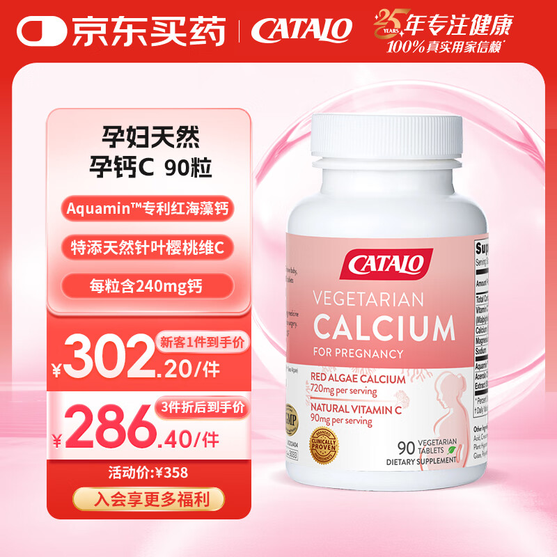 CATALO家得路天然孕钙C孕妇钙维生素CVC备孕产妇哺乳海藻钙片90粒