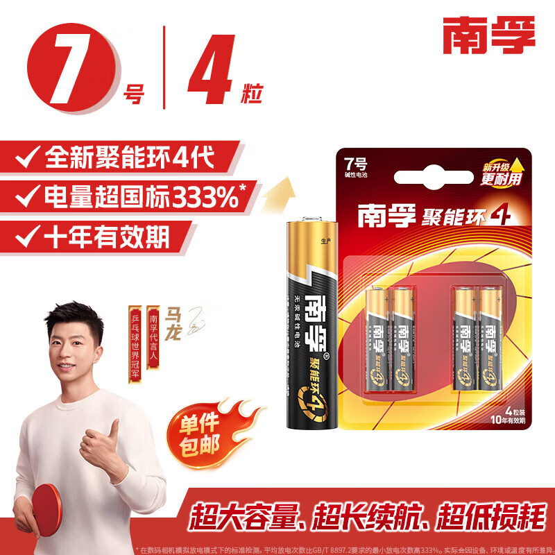 南孚7号电池4粒 七号碱性 聚能环4代 适用遥控器/体脂秤/血压计/计算器/无线鼠标/耳温枪/血糖仪等