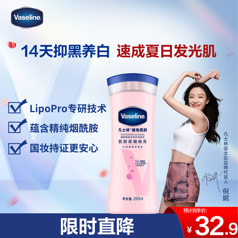 凡士林美白身体乳200ml 烟酰胺保湿持久留香 男士女士春夏润肤