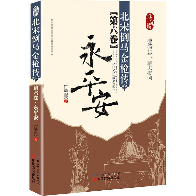 北宋倒马金枪传·第六卷：永平安