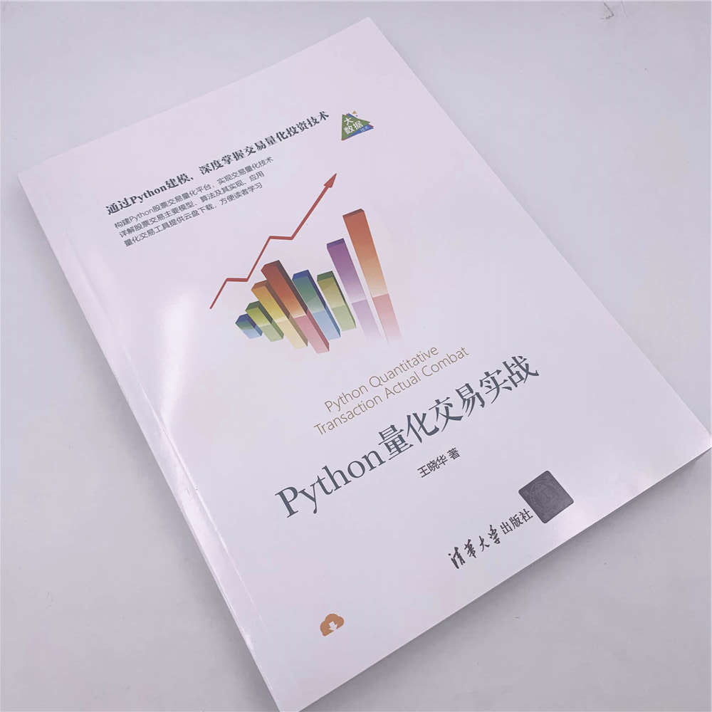 Python量化交易实战