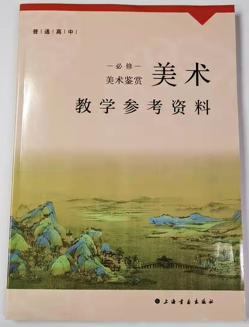 司华2022上海高中美术必修美术鉴赏 教学参考资料不含配套资源仅书