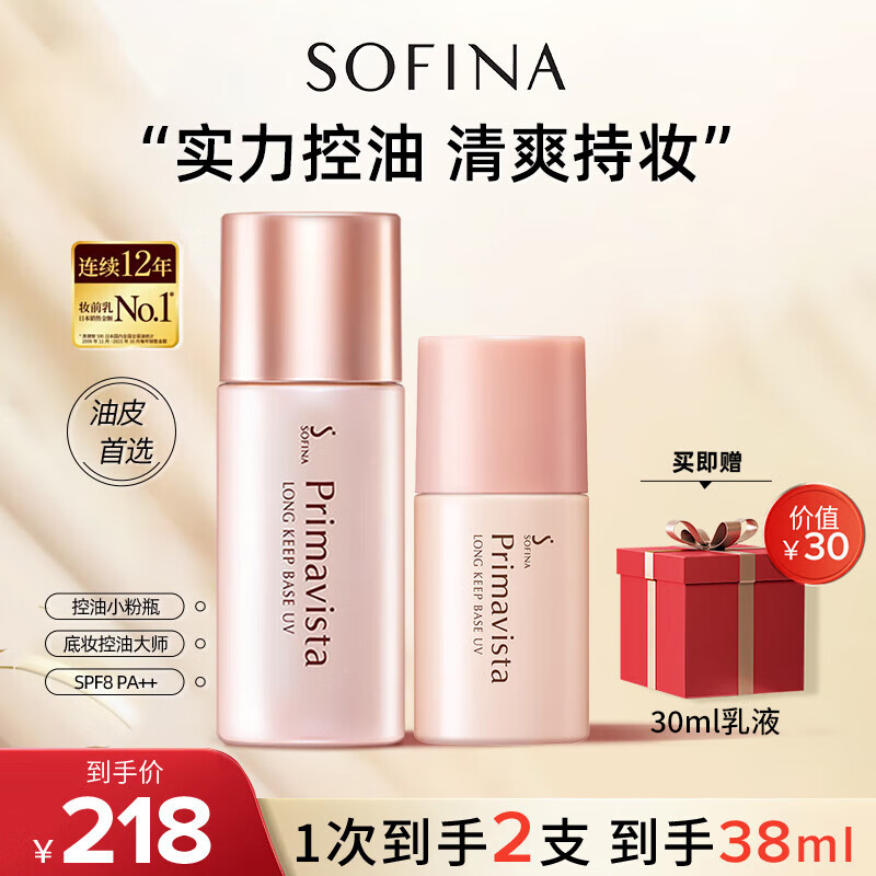 蘇菲娜妝前乳控油持久水潤(rùn)打底防曬遮瑕保濕素顏學(xué)生防曬SPF8PA++ 蘇菲娜妝前乳25ml+控油隔離13ml（效期至27年2月）