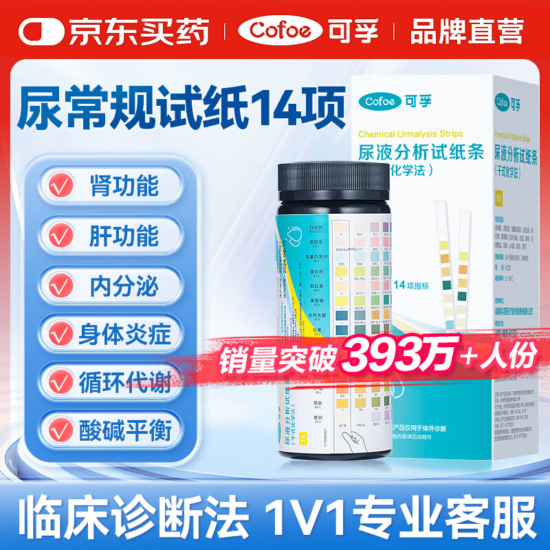 可孚 尿常规试纸14项尿蛋白检测试纸尿液肌酐尿酮试纸肾肝功能检测
