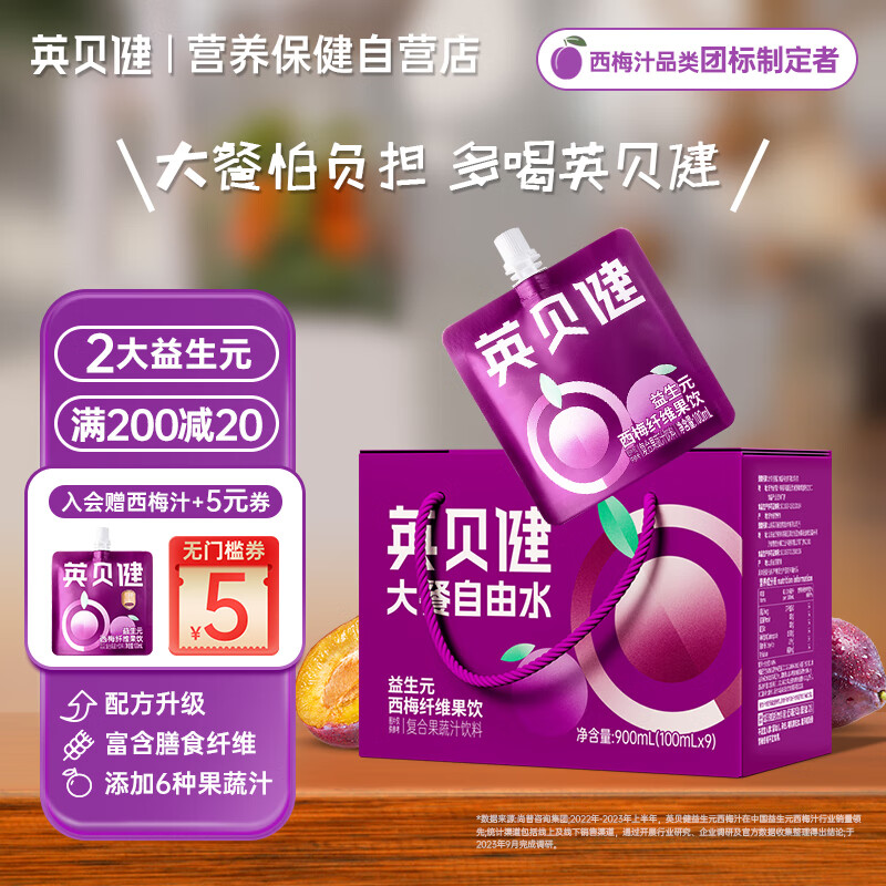 英贝健 西梅汁100ml*9袋/箱 益生元西梅纤维果饮浓缩果汁袋装大餐救星