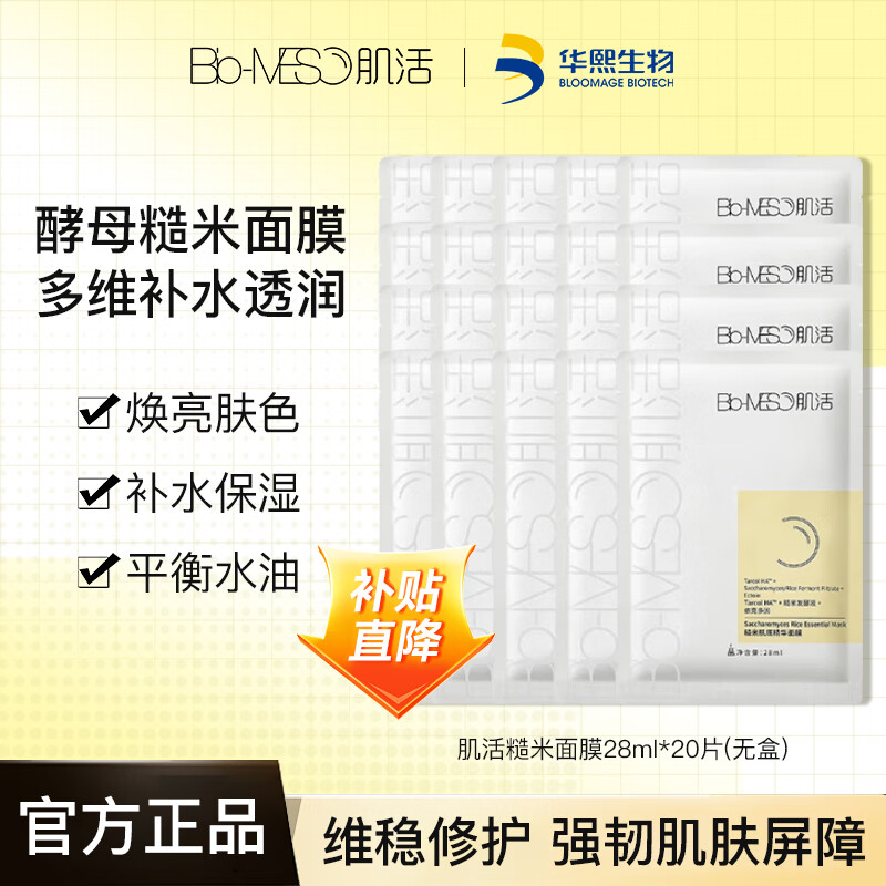 肌活（Bio-MESO）华熙生物BM肌活糙米肌底精华面膜女补水保湿控油焕肤维稳水油平衡 20片 囤货装