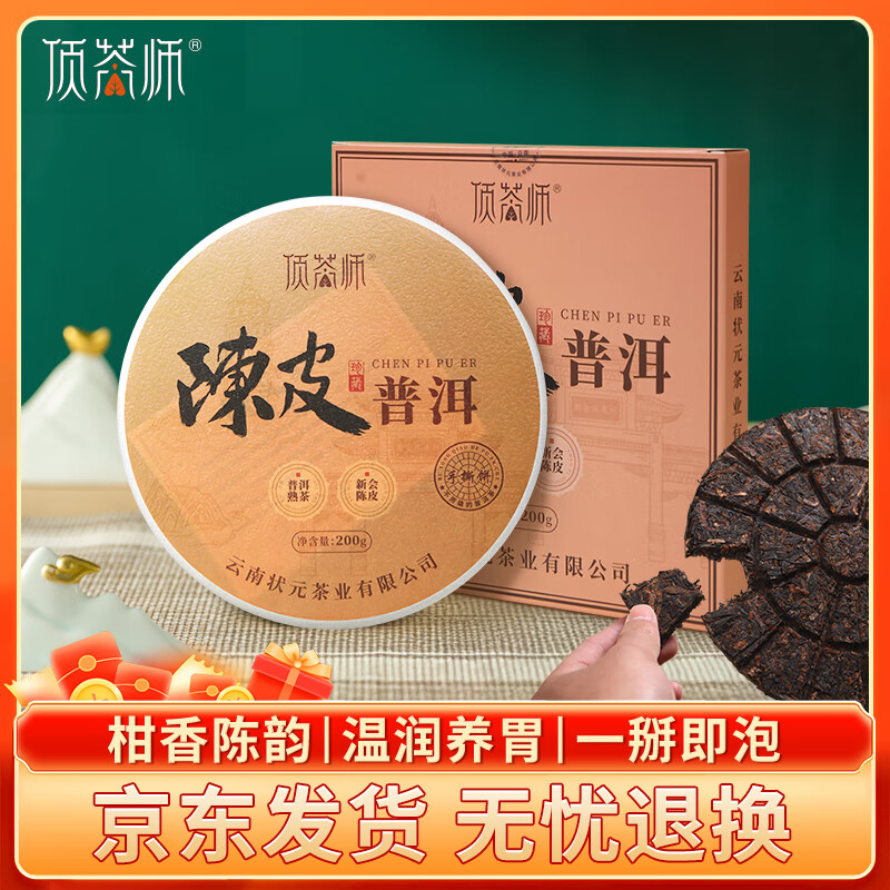 顶茶师陈皮普洱茶饼200g正宗新会柑普茶叶云南熟茶送礼熟普自己喝送长辈