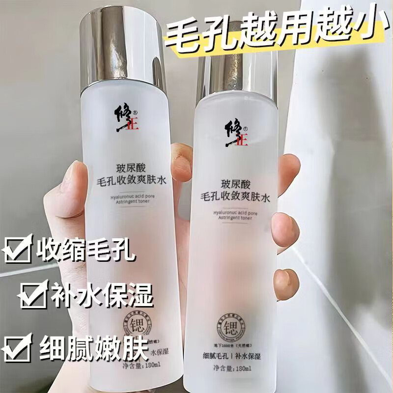 修正玻尿酸毛孔收敛爽肤水补水嫩肤毛孔粗大干燥粗糙细纹干纹180ml/瓶 1瓶【毛孔收敛爽肤水】 180ml/瓶