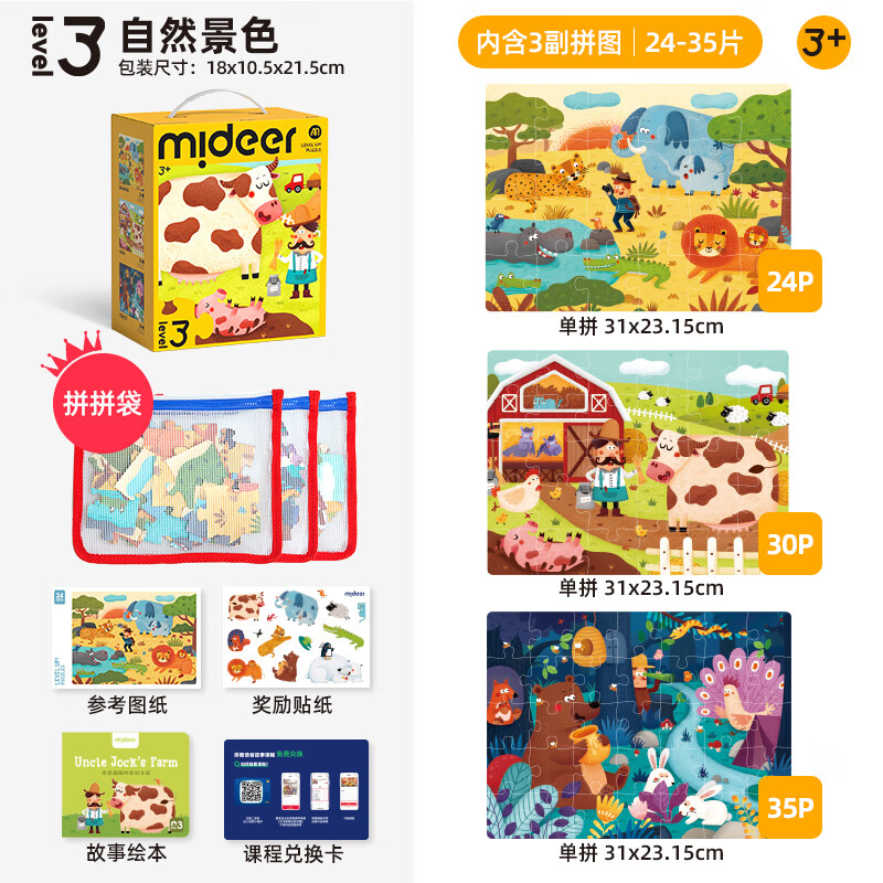 弥鹿（MiDeer）进阶拼图幼儿早教纸质大块拼图3阶-自然景色(收纳袋款)儿童礼物