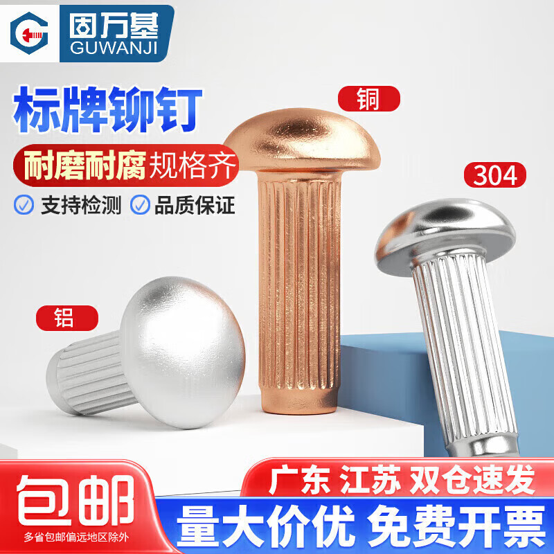 固萬(wàn)基鋁標(biāo)牌鉚釘GB827不銹鋼滾花鋁鉚釘銅銘牌商標(biāo)實(shí)心鉚釘緊固件大全 M2x4(100粒)紫銅材質(zhì)