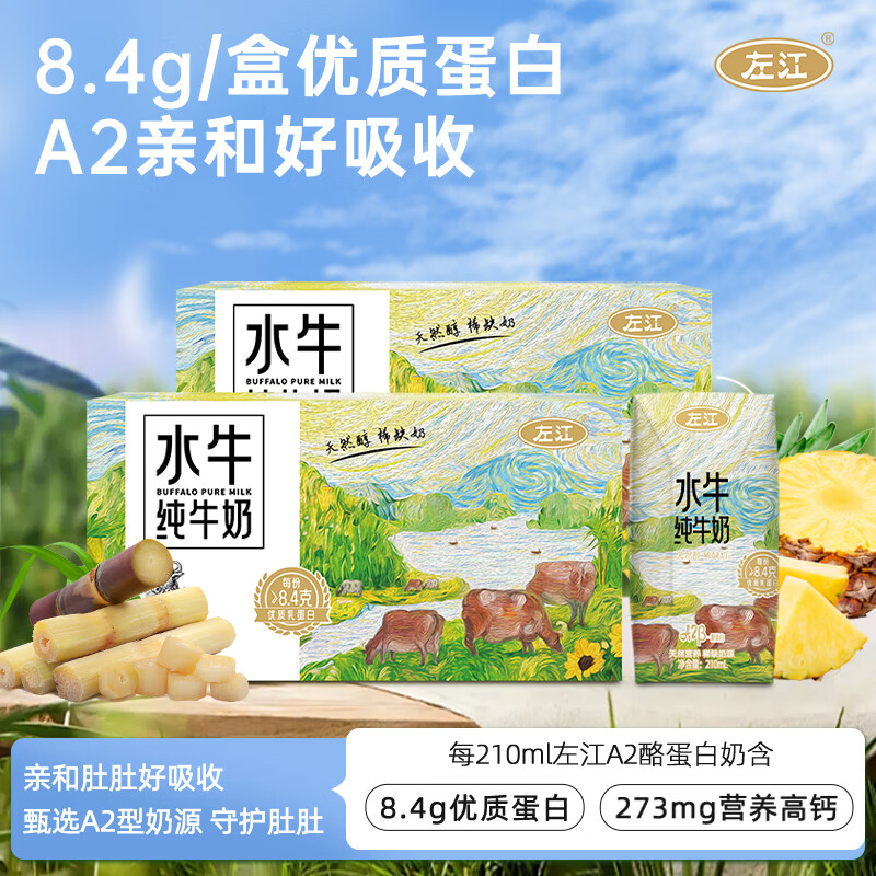 左江A2酪蛋白水牛纯牛奶210ml/盒儿童学生成人高钙早餐奶全脂纯奶整箱 A2β纯奶210ml*10盒*2箱