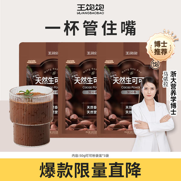 王飽飽生可可粉未堿化代隔夜燕麥碗沖飲熱巧克力粉【帕梅拉同款】推廣 【30條】王飽飽生可可粉