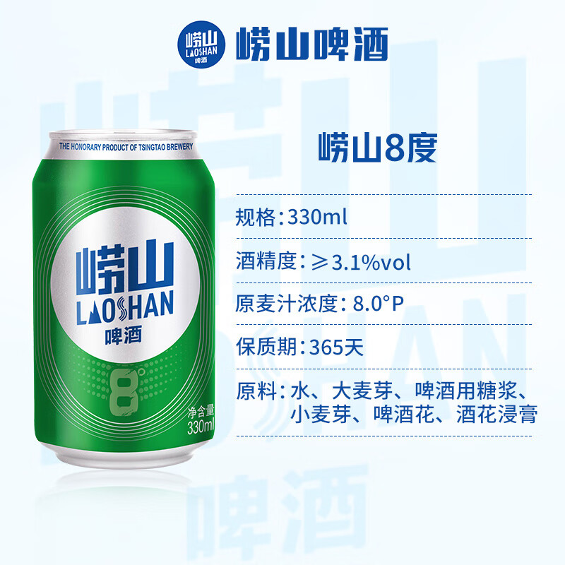 崂山啤酒（laoshan beer）8° 330ml*24听*2箱 精选制麦口感爽透 原麦汁浓度8°P 啤酒整箱 330mL 24罐 整箱装 2箱