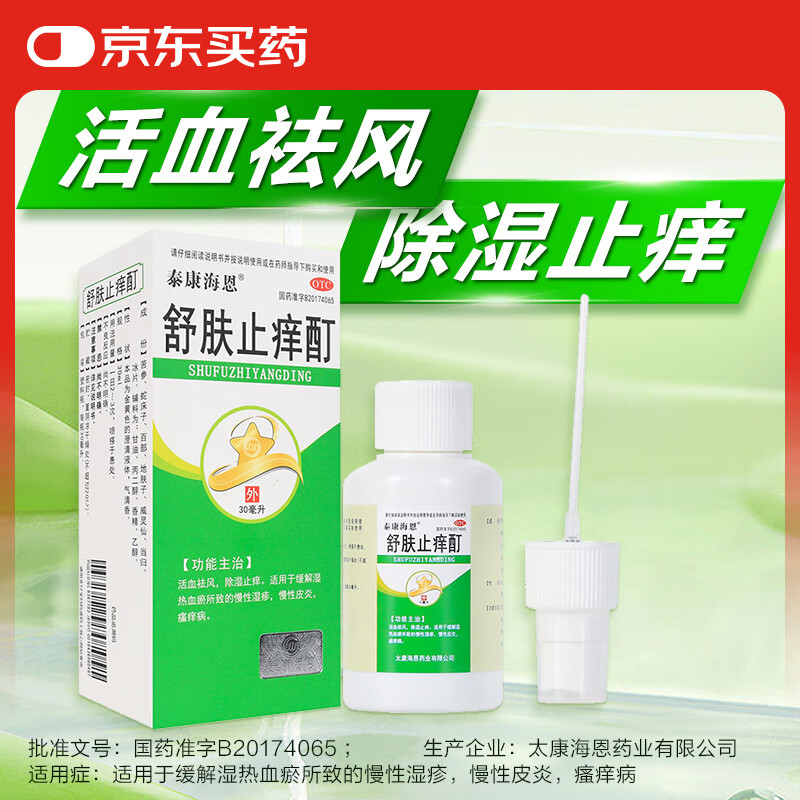 舒肤止痒酊30ml/盒 活血祛风 除湿止痒膏 适用于缓解湿热