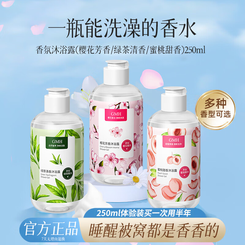 GMH芳香沐浴露细嫩滑肤补水保湿清洁肌肤留香沐浴乳液滋润家庭装 组合装
