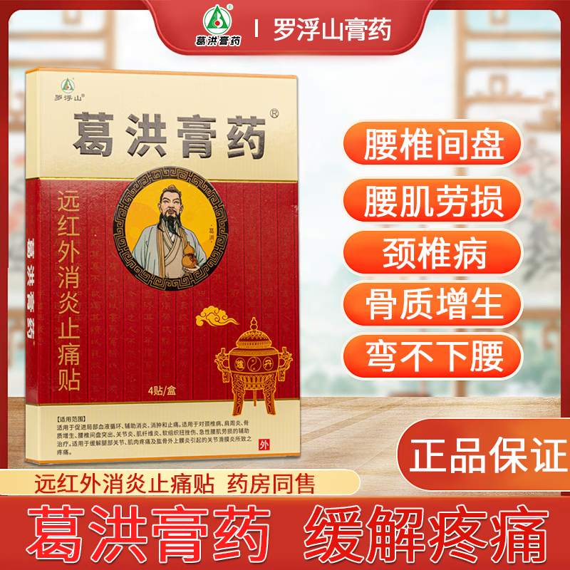 罗浮山葛洪膏药腰椎腰椎间盘突出腰肌劳损颈椎并肩周炎膝盖关节炎止痛贴 3盒