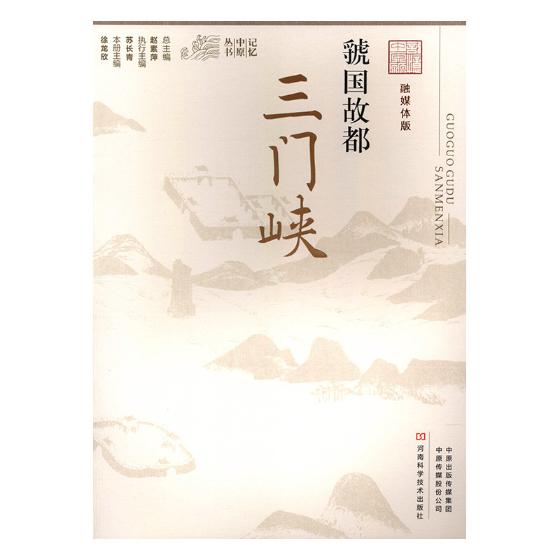 虢国故都：三门峡 历史 书籍 分类地方史志