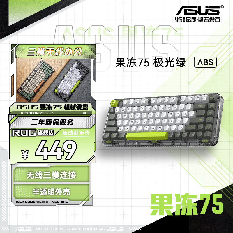 ROG 果冻75