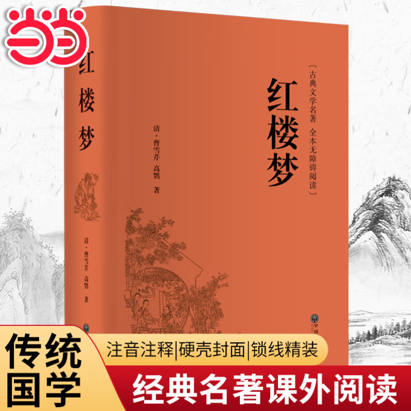 【当当】乡土中国 红楼梦高中版 全2册 原著正版 费孝通著作品无删减 注释无障碍阅读 课外阅读推荐高中高一必读配套人教版语文书目 红楼梦 精装原著正版青少年版