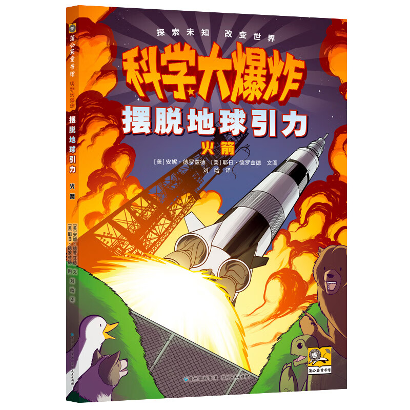 科学大爆炸 摆脱地球引力:火箭