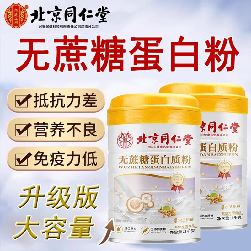朕皇北京同仁堂无蔗糖高钙蛋白质粉营养乳清蛋白中老年健康营养双蛋白 无蔗糖蛋白质粉1000g 1桶装