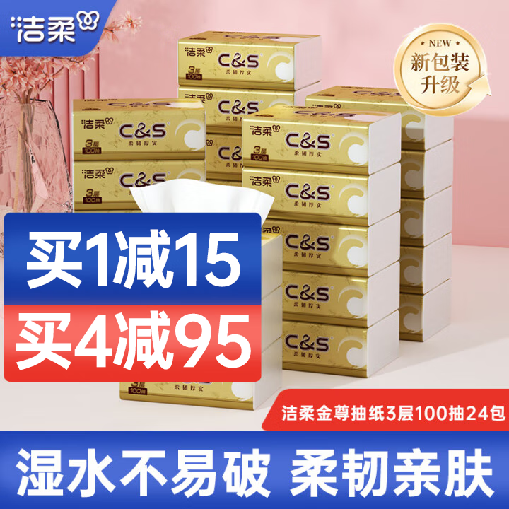 洁柔抽纸巾金尊3层24包整箱自然无香面巾纸餐巾纸巾抽擦手纸卫生纸 3层 100抽*24包 整箱装