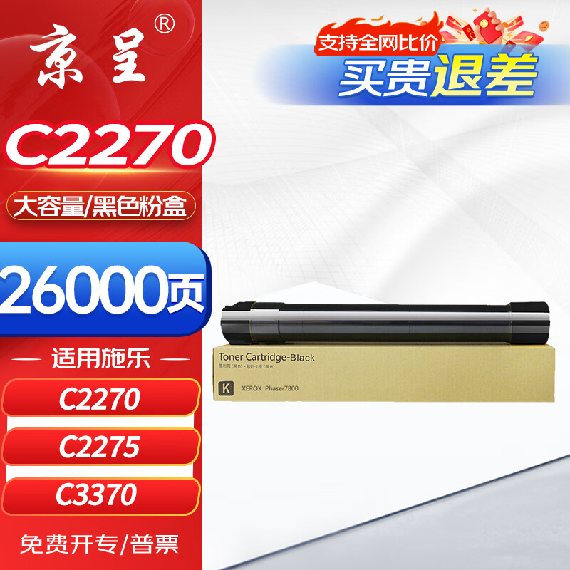 京呈C2270黑色粉盒大容适用施乐C2270 C2275 C3370 C3373 C3375 C4470 C4475 C5570 C5575 C6675 C7775复印机