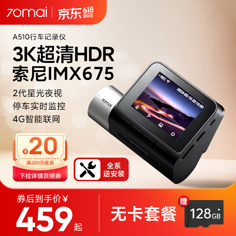 70迈行车记录仪A510 1944P超高清星光夜视 停车监控 前后双录4G网联