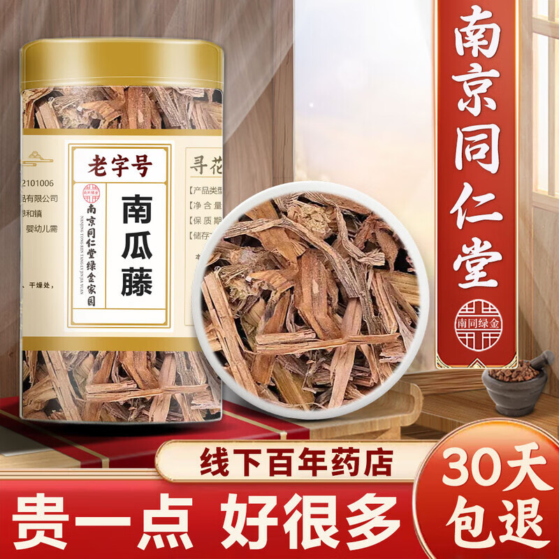 同仁堂胖|东|来大药房品质 南瓜藤野生特级中药材正品 140g新鲜干货煲汤 买3送1 精选无硫4瓶装