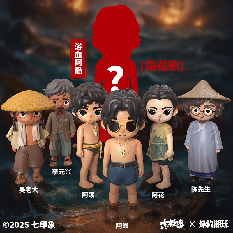 燥物潮玩(官方)东极岛电影授权正版周边阿赑阿荡潮玩盲盒 全套7个(8.5至8.6日12时)