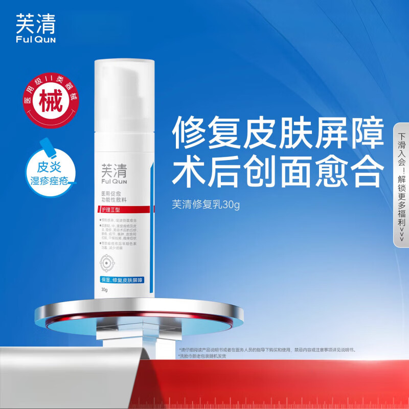 芙清【专享】芙清修复乳医用促愈功能性敷料乳液面霜祛痘舒缓换季官方 1瓶30g