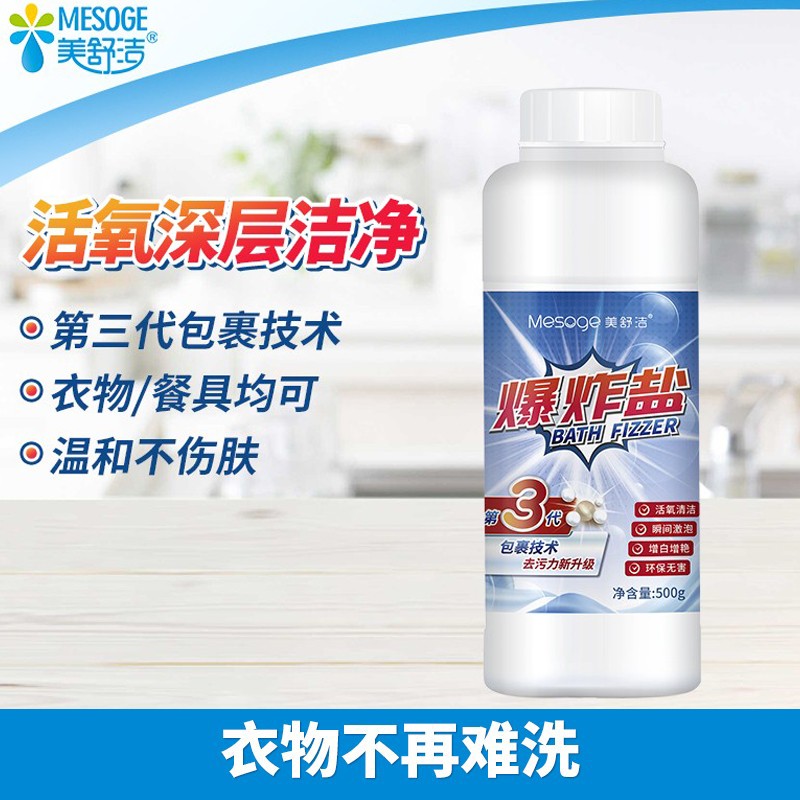 美舒洁爆炸盐洗衣去污渍漂白剂去黄增白彩漂通用免手洗活氧发霉除菌去污 爆炸盐500g-精选优惠专栏-全利兔-实时优惠快报