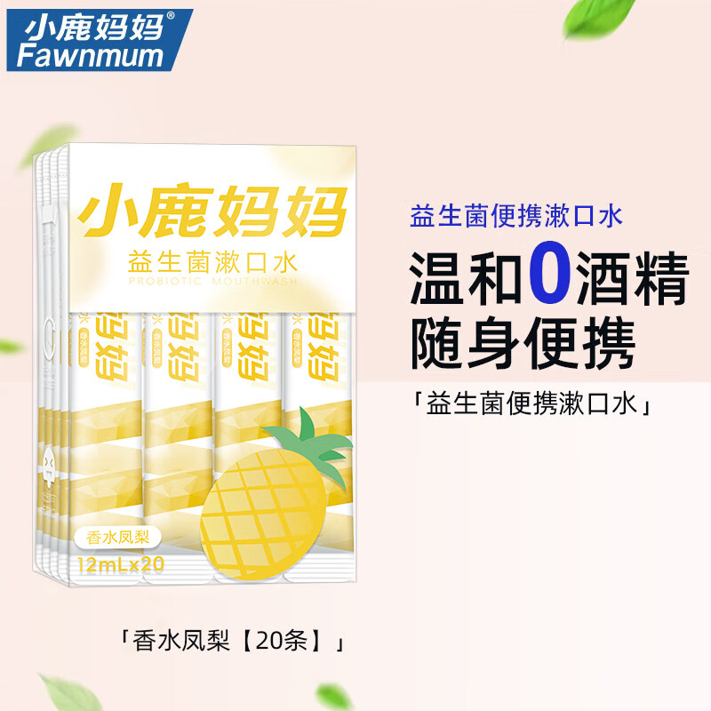 小鹿妈妈益生菌条装漱口水便携旅行口腔清洁口气清新多口味 香水凤梨