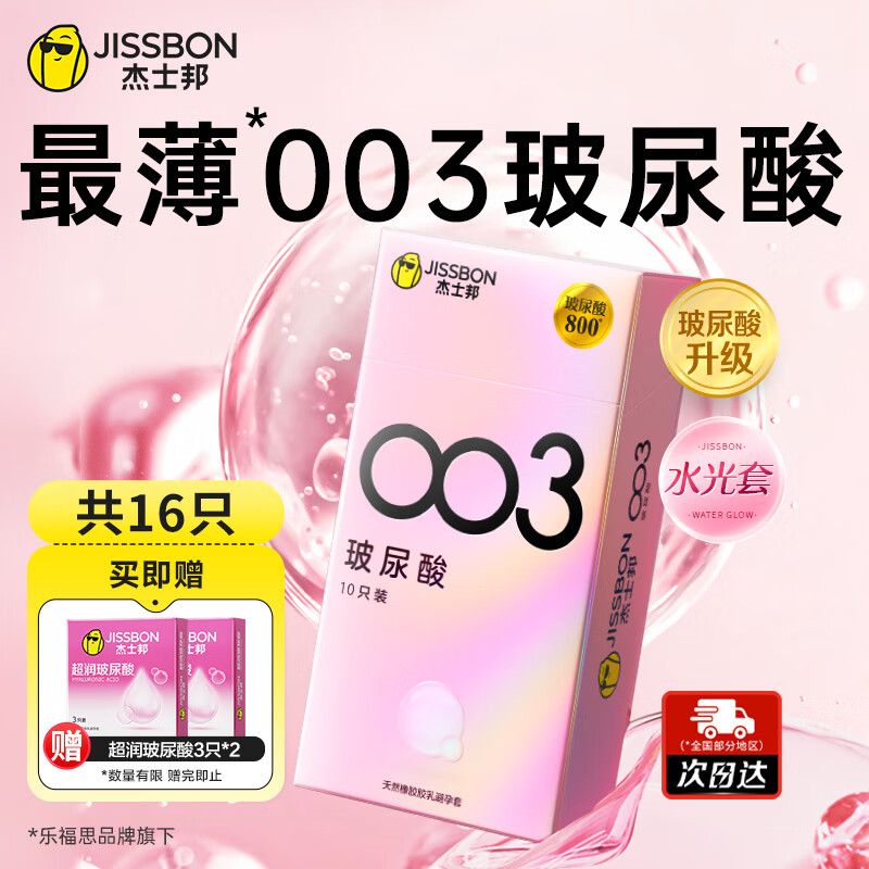 杰士邦003玻尿酸避孕套超薄隐形裸入安全套女性秒喷套套零感润滑水光套 【爆款钜惠】003玻尿酸16只组合（含赠）