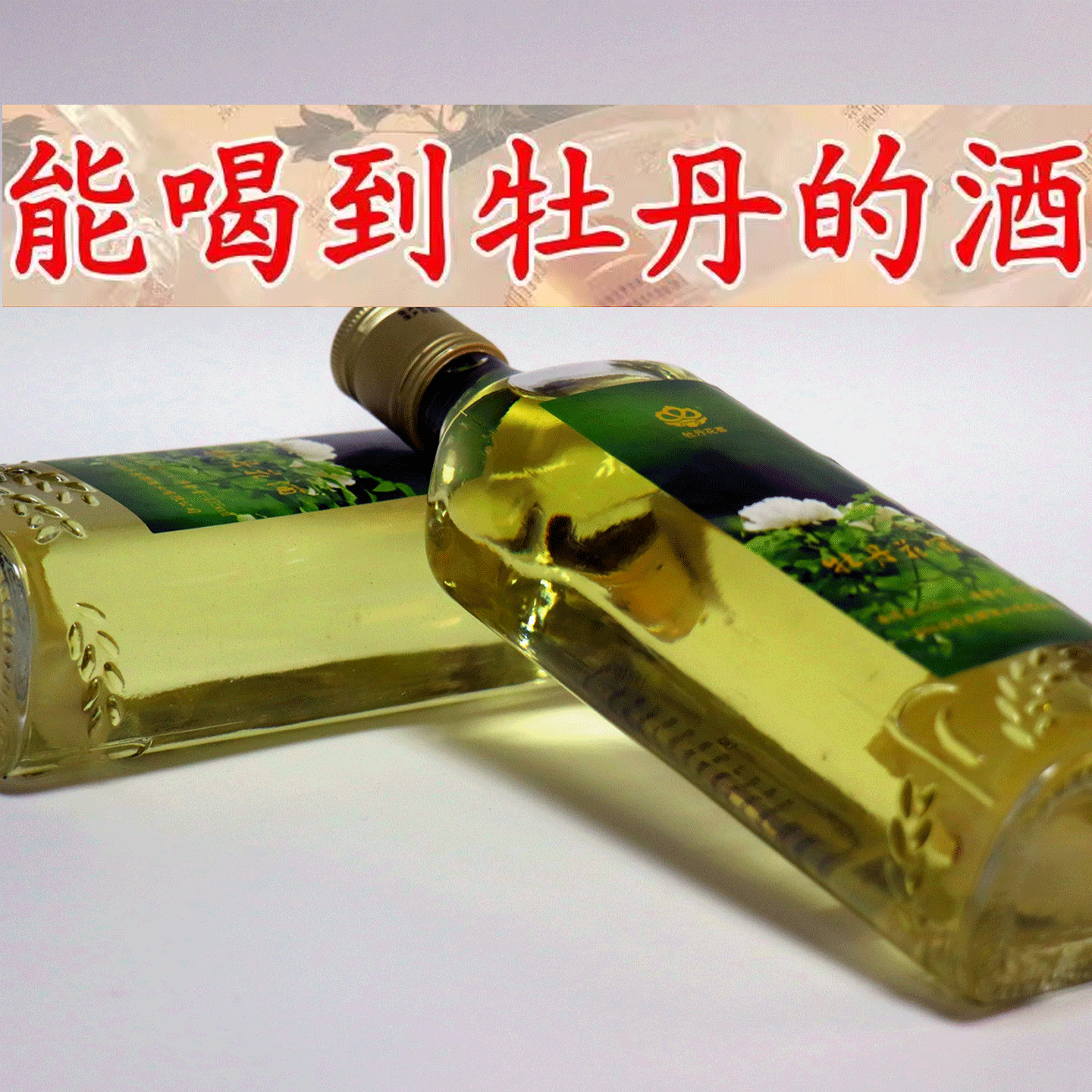 牡丹花都52度两瓶装牡丹花酒配制酒450ml*2瓶清雅花香端午节聚会口粮酒 52%vol 450mL 2瓶