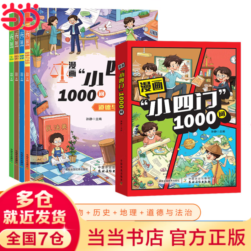 【当当】漫画小四门1000问 漫画趣味小四门启蒙书 文化常识启蒙书 你好青春期 青春期你好 青春期男孩女孩枕边书 解读孩子心理活动送给青春期孩子的成长指南书 漫画墨菲定律儿童 【全4册】漫画小四门10
