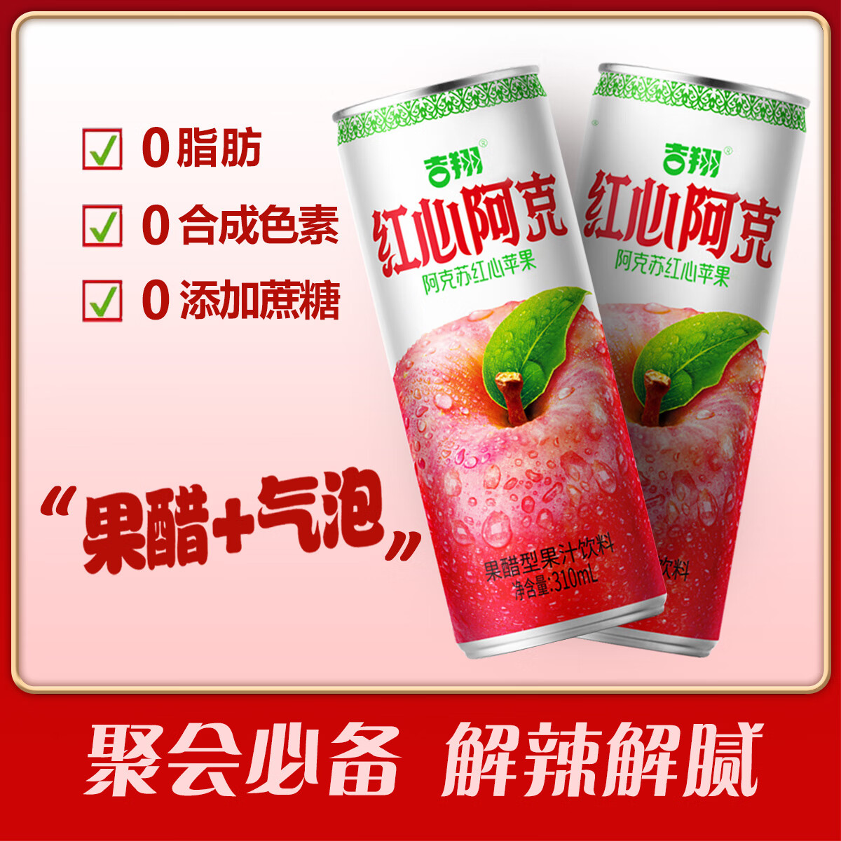 吉翔 红心阿克苹果醋气泡水8瓶 19.9亓，日期新鲜 解辣解腻 - 线报酷