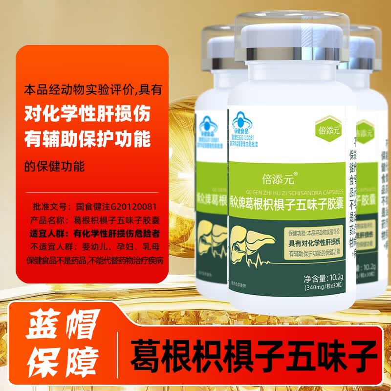 倍添元葛根枳椇子五味子胶囊解对喝酒化学性肝损伤有辅助保护功能护肝片 3瓶装 京东折扣/优惠券