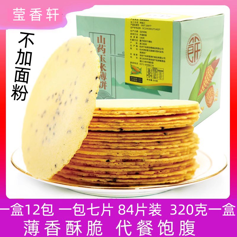 瑩香軒（YINGXIANGXUAN）黑芝麻鐵棍山藥玉米薄餅脆片早餐餅干孕婦小孩零食五谷粗糧煎餅 原味2盒不加糖