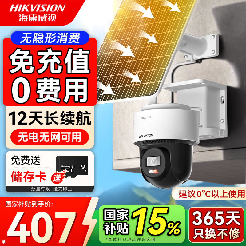 海康威视4G太阳能摄像头终身免流量360度全景全彩夜视 农村室外户外监控器T1S4M