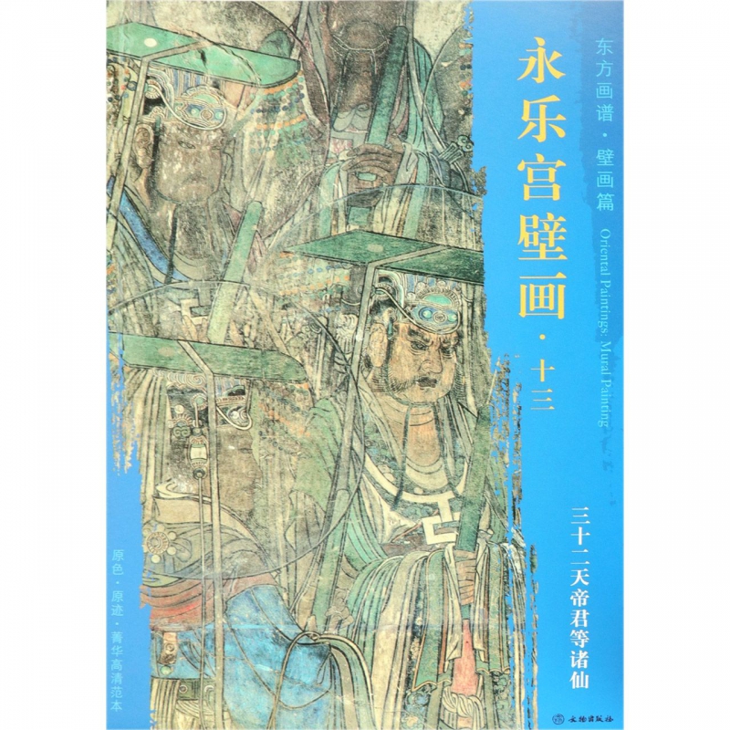 永乐宫壁画(13三十二天帝君等诸仙)/东方画谱