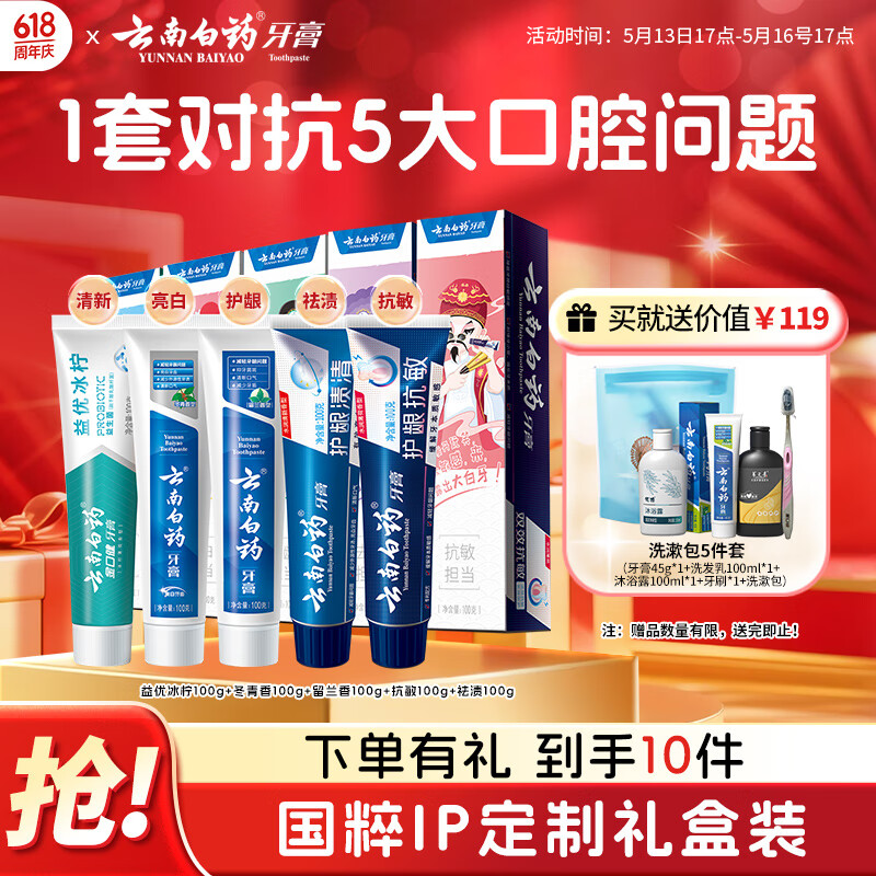 云南白药牙膏亮白护龈清新口气祛渍5效护口成人牙膏国粹礼盒套装5支500g