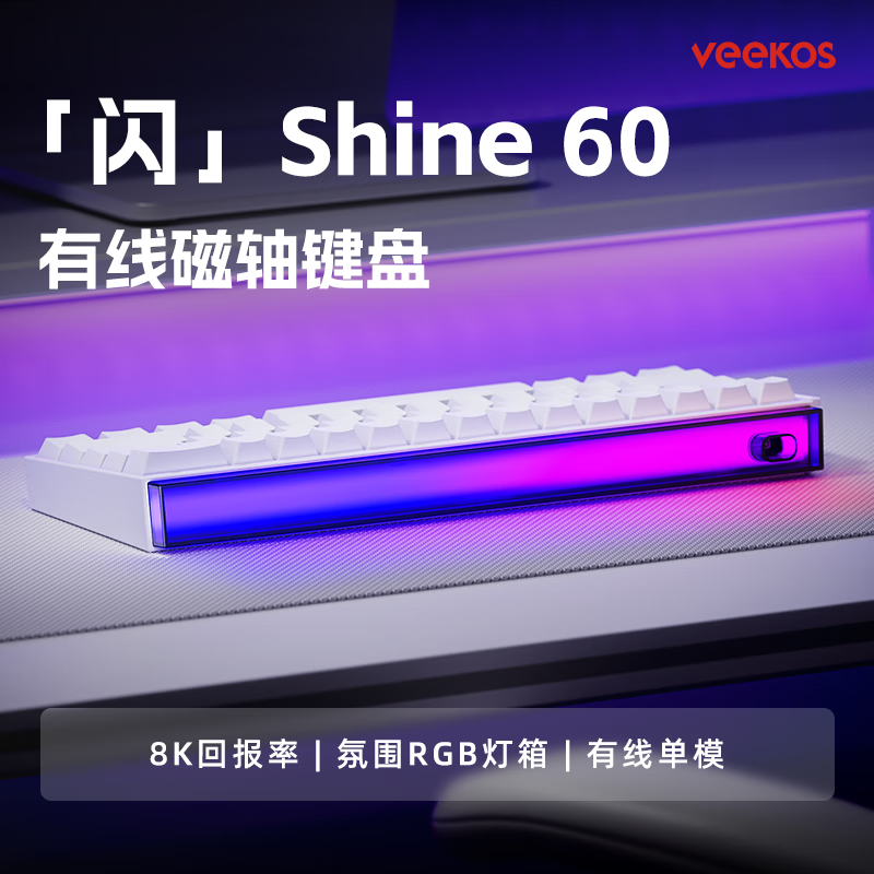 VEEKOS闪shine60无线磁轴键盘有线蓝牙2.4G三模电竞游戏客制化机械键盘无畏契约打瓦8K回报率带霓虹灯箱 白色侧刻有线电竞版-炫光磁轴