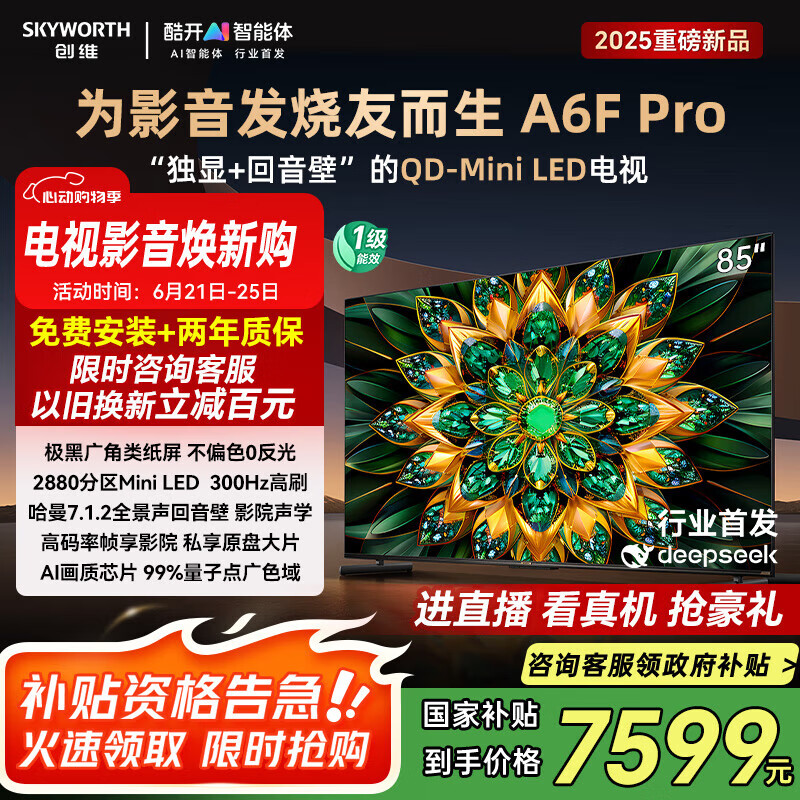 创维电视85A6F Pro 85英寸智能平板电视国家补贴20% 2880分区QD-Mini LED回音壁液晶游戏A5D Pro升级款 85英寸 一级能效
