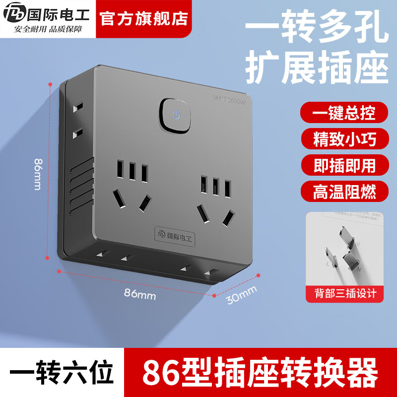 国际电工多功能电源转换器一转三插头家用床头扩展插座无线二脚插 灰色一转六位插座
