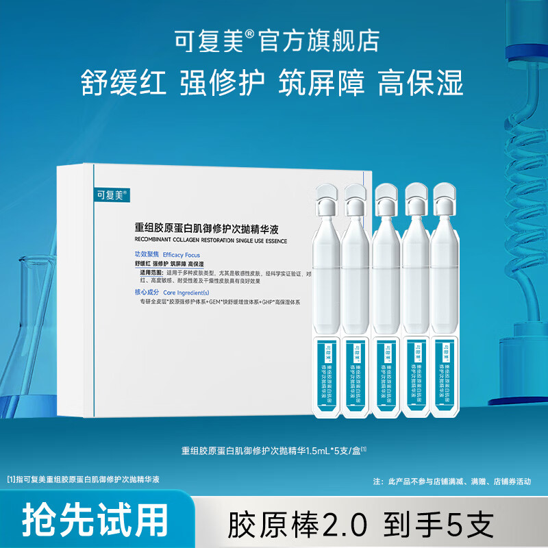 可复美胶原棒2.0重组胶原蛋白肌御次抛精华舒缓红强修护高保湿筑屏障 【到手5支/盒】胶原棒2.0