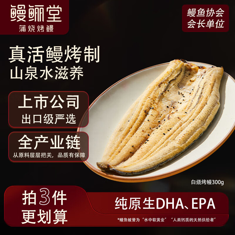 鳗鲡堂白烧烤鳗300g整条装 加热即食出口品质预制海鲜佳肴