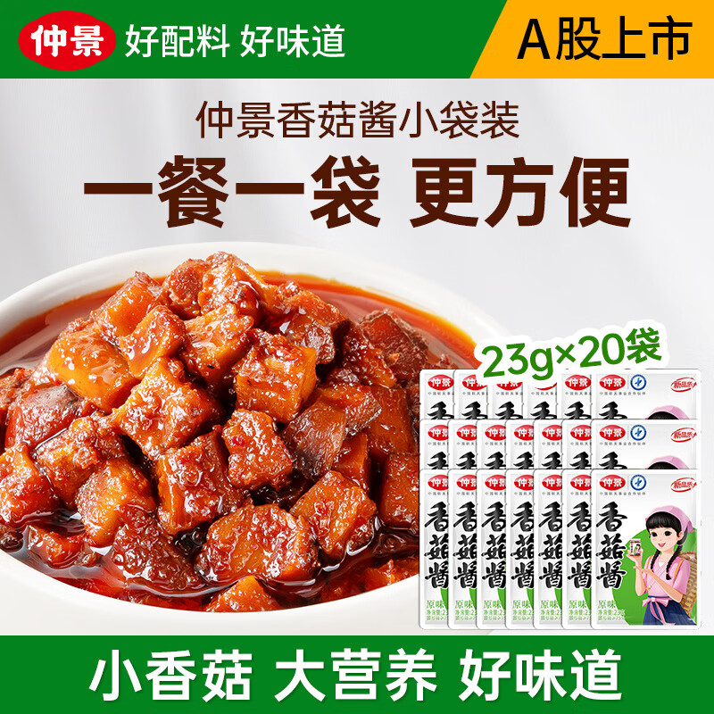 仲景 香菇酱 招牌拌饭拌面蘑菇酱暴下饭菜夹馍酱学生餐外卖便携小包装 原味23gx20袋
